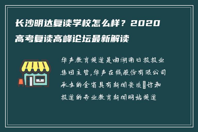 长沙明达复读学校怎么样？2020高考复读高峰论坛最新解读