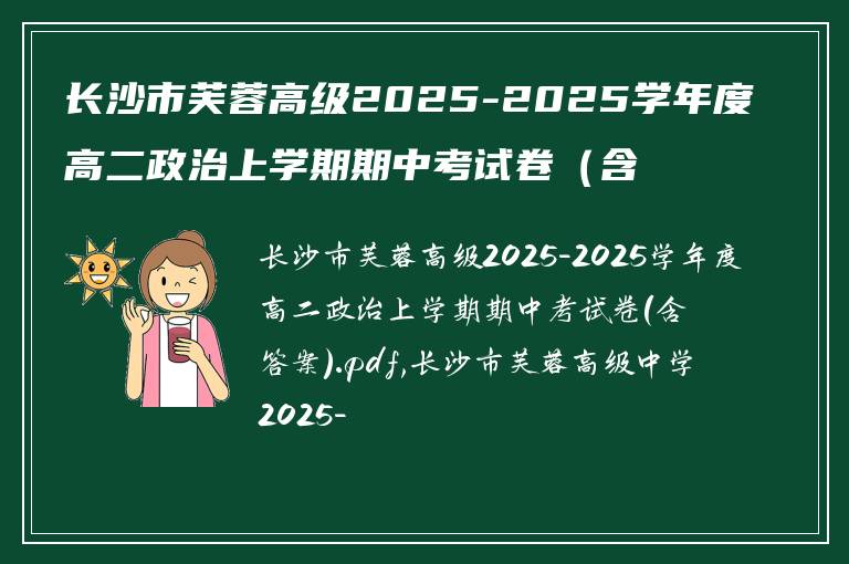 长沙市芙蓉高级2025-2025学年度高二政治上学期期中考试卷（含答案）.pdf