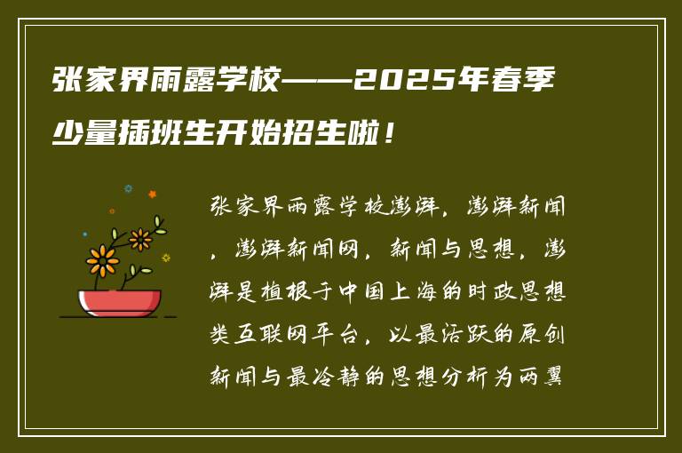 张家界雨露学校——2025年春季少量插班生开始招生啦！