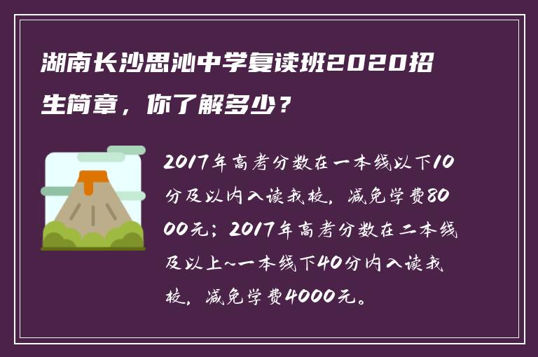湖南长沙思沁中学复读班2025招生简章，你了解多少？