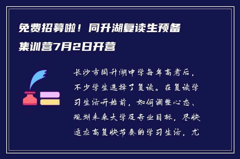免费招募啦！同升湖复读生预备集训营7月2日开营