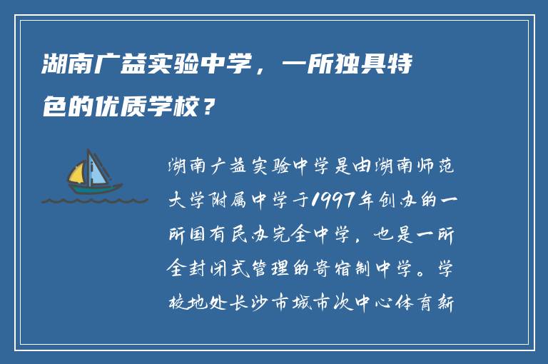 湖南广益实验中学，一所独具特色的优质学校？