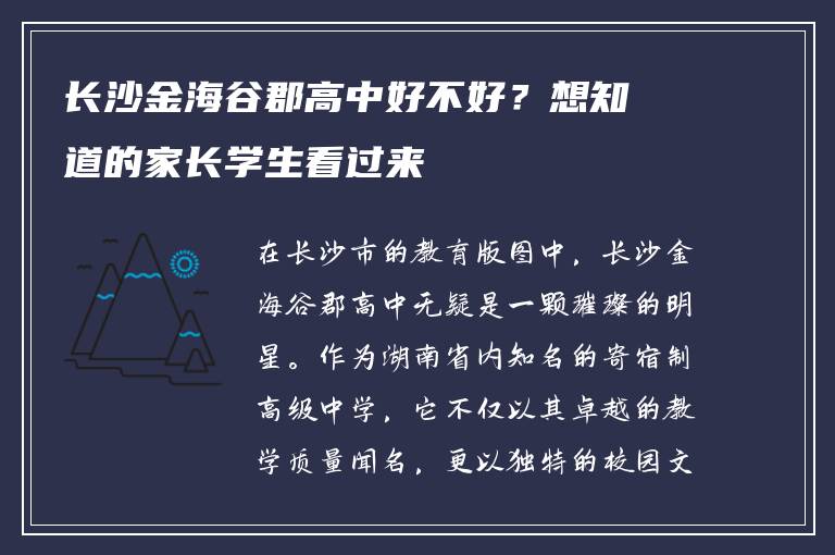长沙金海谷郡高中好不好？想知道的家长学生看过来