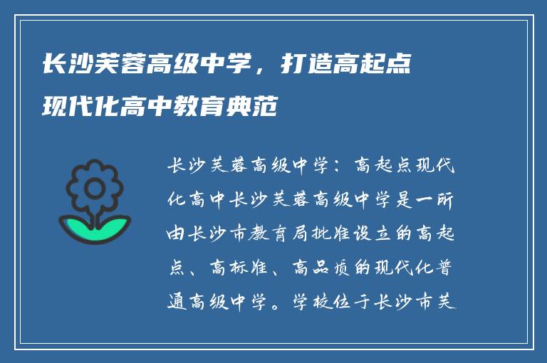 长沙芙蓉高级中学，打造高起点现代化高中教育典范