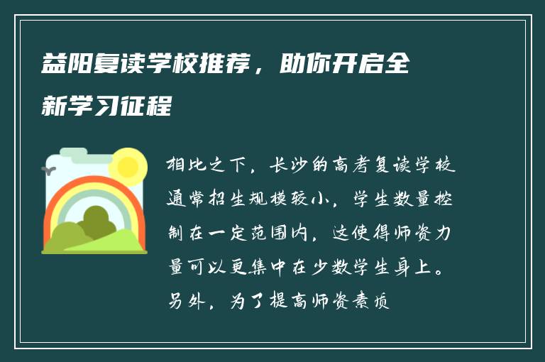 益阳复读学校推荐，助你开启全新学习征程