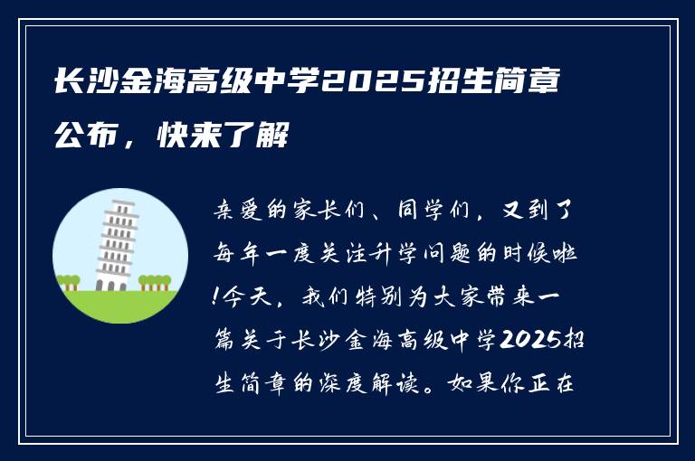 长沙金海高级中学2025招生简章公布，快来了解