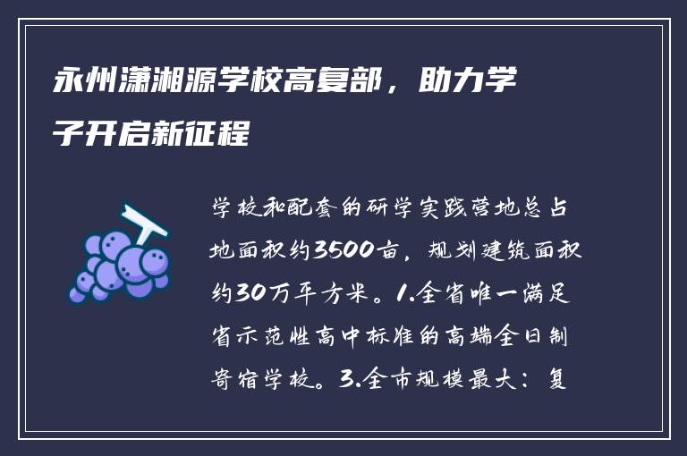 永州潇湘源学校高复部，助力学子开启新征程