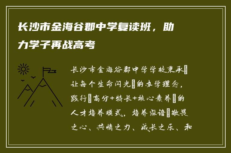 长沙市金海谷郡中学复读班，助力学子再战高考