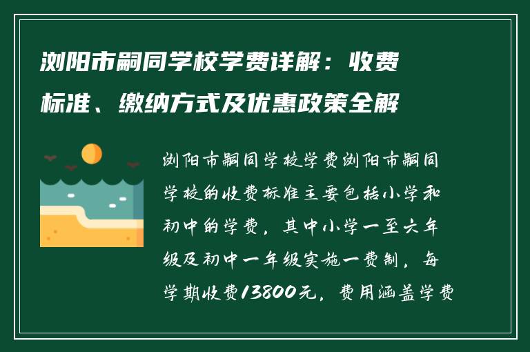 浏阳市嗣同学校学费详解：收费标准、缴纳方式及优惠政策全解析