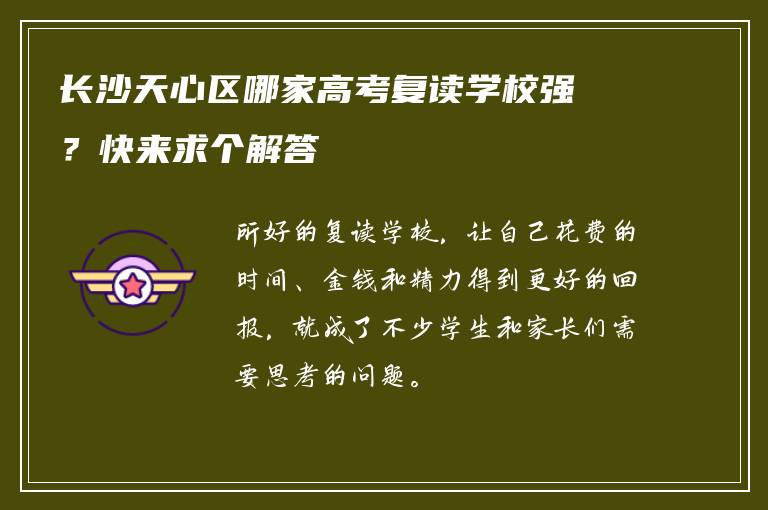 长沙天心区哪家高考复读学校强？快来求个解答