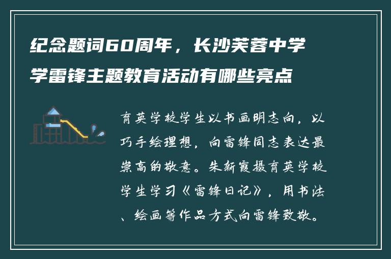 纪念题词60周年，长沙芙蓉中学学雷锋主题教育活动有哪些亮点？