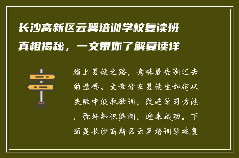 长沙高新区云翼培训学校复读班真相揭秘，一文带你了解复读详情