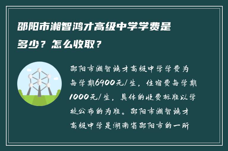 邵阳市湘智鸿才高级中学学费是多少？怎么收取？