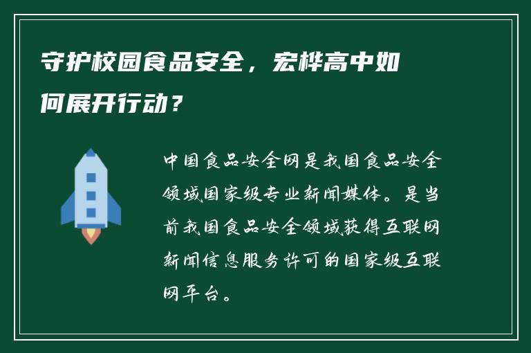 守护校园食品安全，宏桦高中如何展开行动？