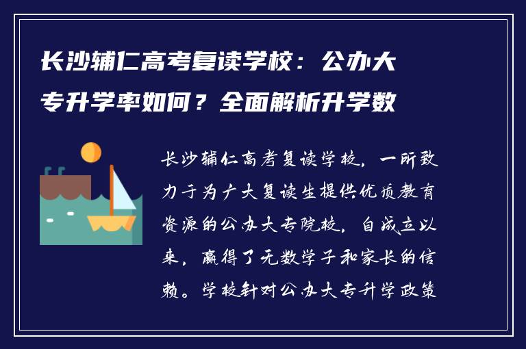 长沙辅仁高考复读学校：公办大专升学率如何？全面解析升学数据
