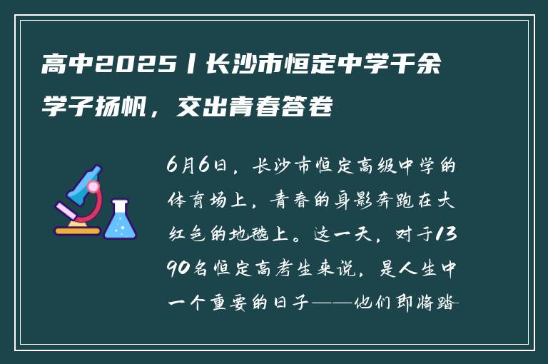 高中2025丨长沙市恒定中学千余学子扬帆，交出青春答卷