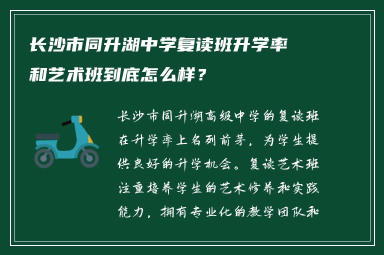 长沙市同升湖中学复读班升学率和艺术班到底怎么样？