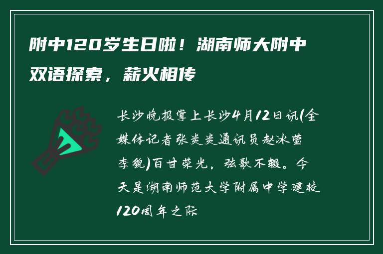附中120岁生日啦！湖南师大附中双语探索，薪火相传