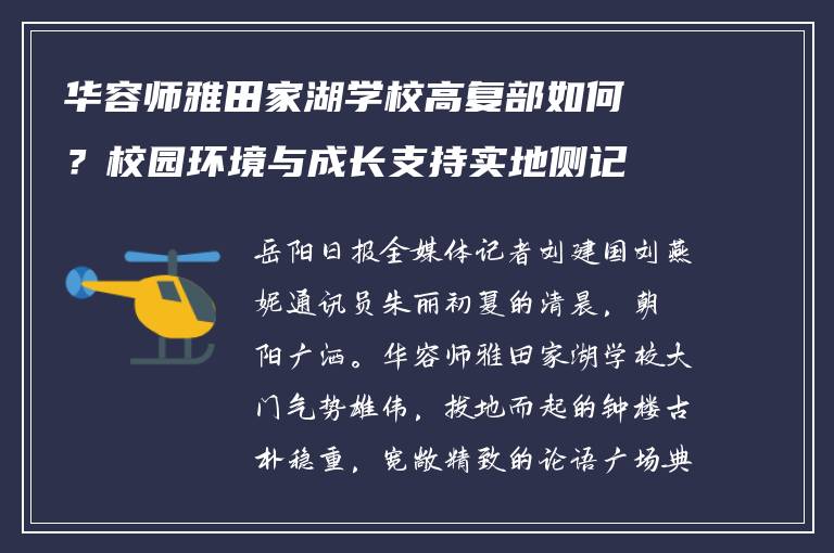 华容师雅田家湖学校高复部如何？校园环境与成长支持实地侧记