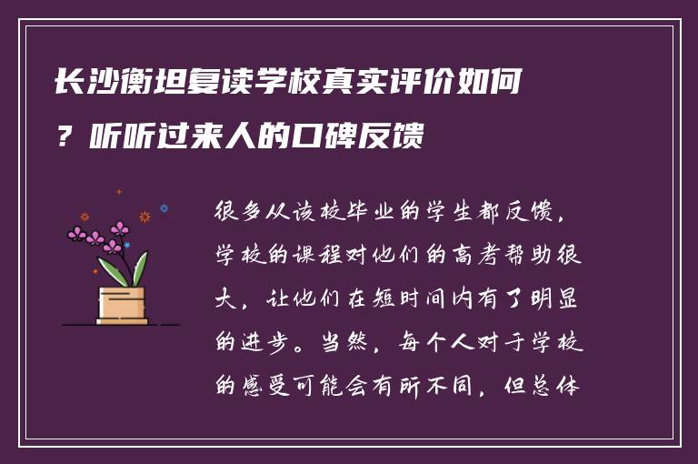 长沙衡坦复读学校真实评价如何？听听过来人的口碑反馈