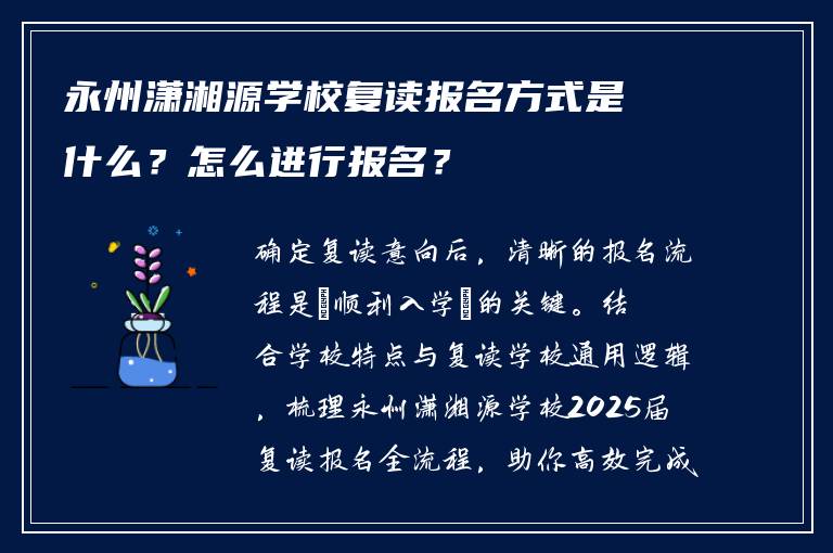永州潇湘源学校复读报名方式是什么？怎么进行报名？