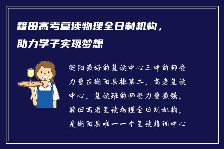 籍田高考复读物理全日制机构，助力学子实现梦想
