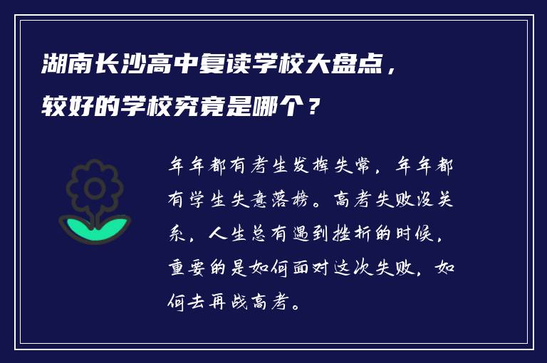 湖南长沙高中复读学校大盘点，较好的学校究竟是哪个？