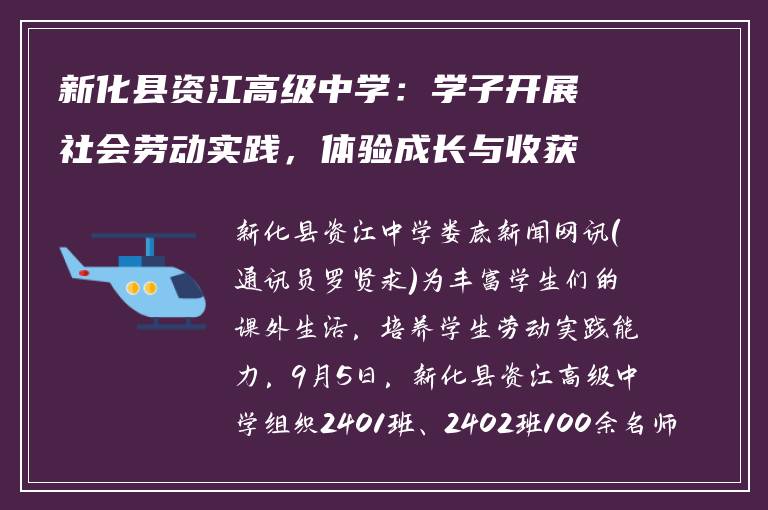 新化县资江高级中学：学子开展社会劳动实践，体验成长与收获
