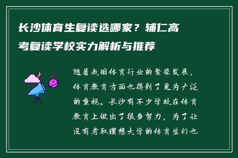 长沙体育生复读选哪家？辅仁高考复读学校实力解析与推荐