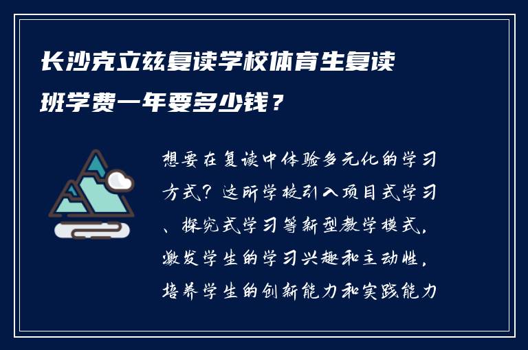 长沙克立兹复读学校体育生复读班学费一年要多少钱？