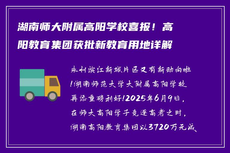 湖南师大附属高阳学校喜报！高阳教育集团获批新教育用地详解