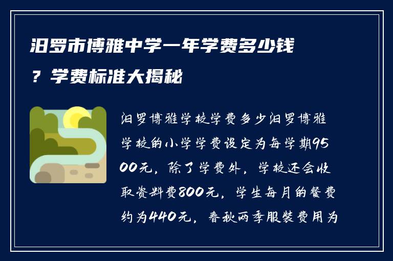 汨罗市博雅中学一年学费多少钱？学费标准大揭秘