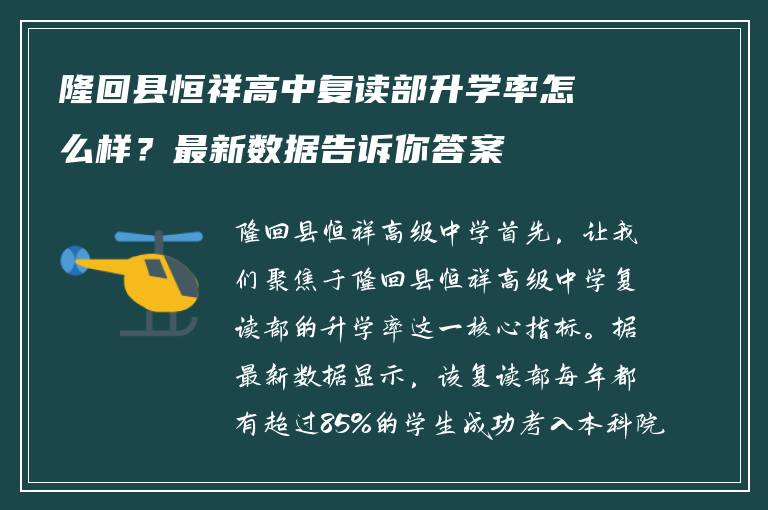 隆回县恒祥高中复读部升学率怎么样？最新数据告诉你答案