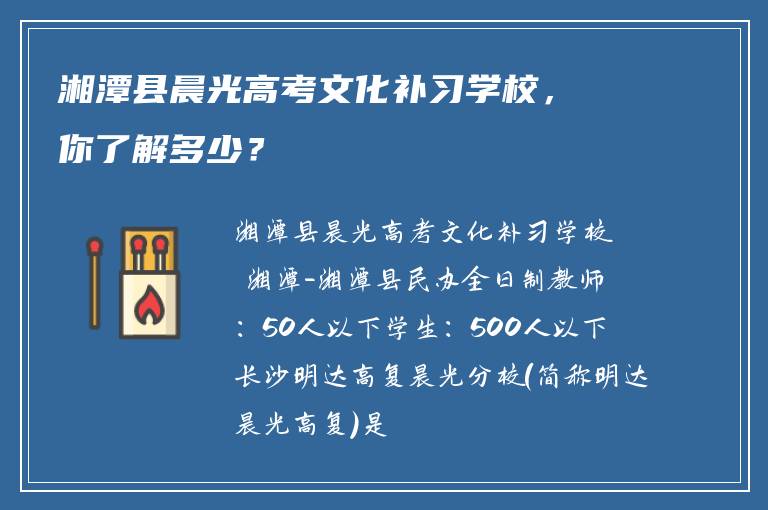 湘潭县晨光高考文化补习学校，你了解多少？
