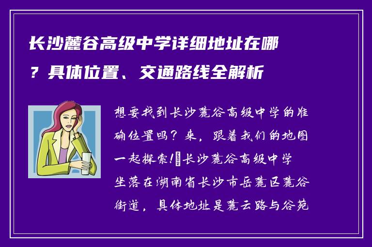 长沙麓谷高级中学详细地址在哪？具体位置、交通路线全解析