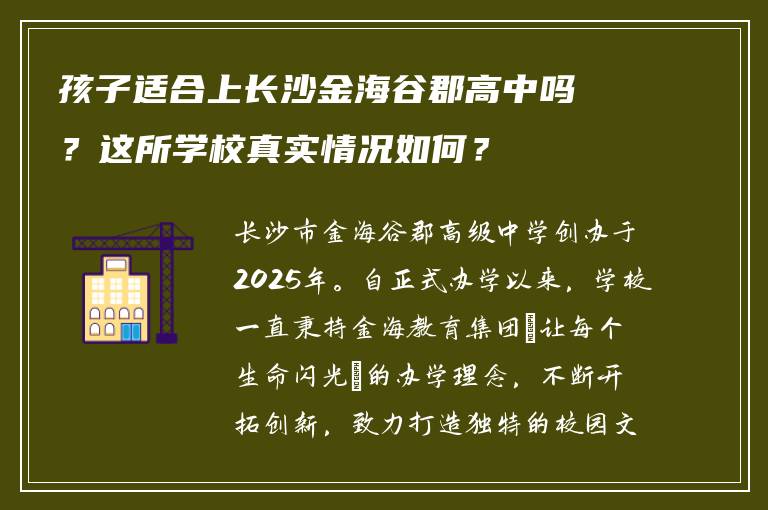 孩子适合上长沙金海谷郡高中吗？这所学校真实情况如何？