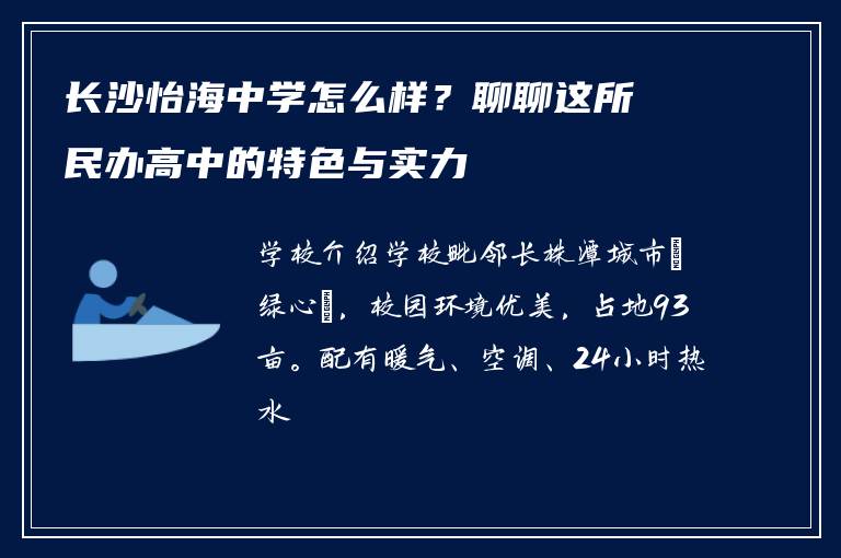 长沙怡海中学怎么样？聊聊这所民办高中的特色与实力