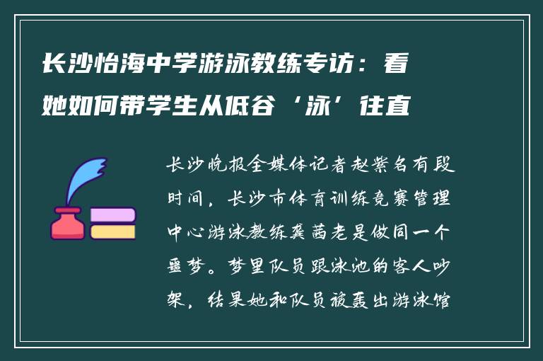 长沙怡海中学游泳教练专访：看她如何带学生从低谷‘泳’往直前