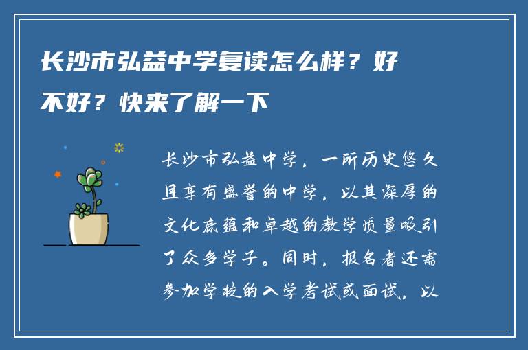 长沙市弘益中学复读怎么样？好不好？快来了解一下