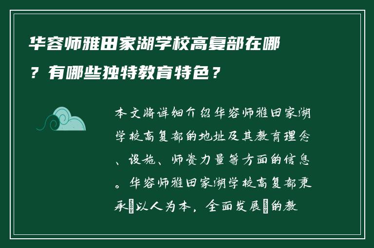 华容师雅田家湖学校高复部在哪？有哪些独特教育特色？