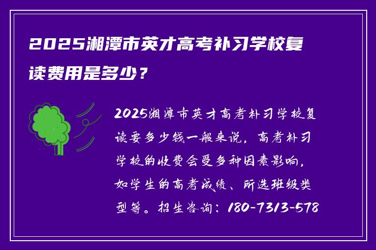 2025湘潭市英才高考补习学校复读费用是多少？