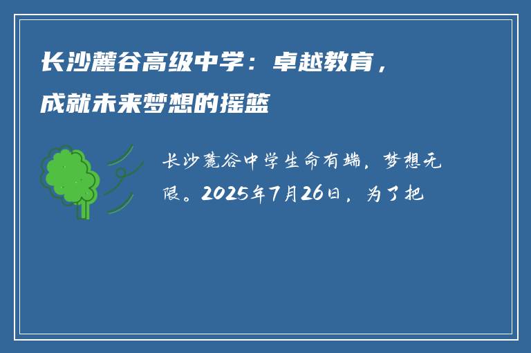 长沙麓谷高级中学：卓越教育，成就未来梦想的摇篮