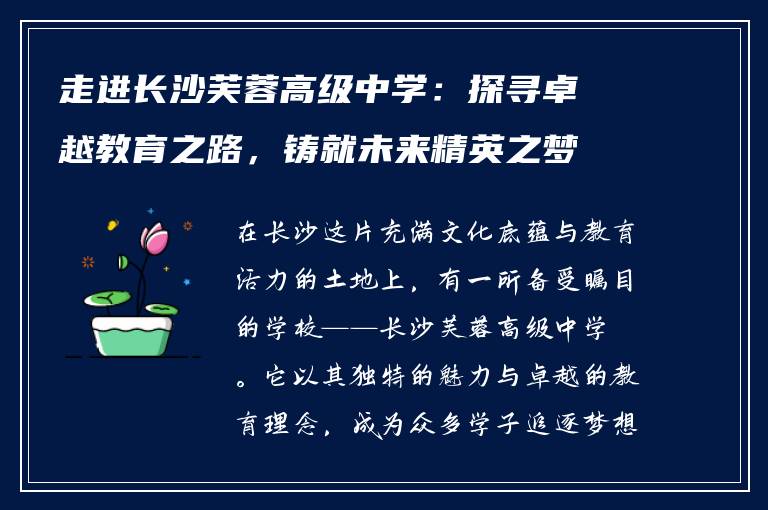 走进长沙芙蓉高级中学：探寻卓越教育之路，铸就未来精英之梦