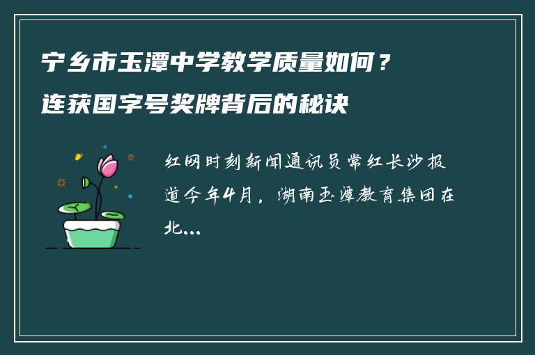 宁乡市玉潭中学教学质量如何？连获国字号奖牌背后的秘诀