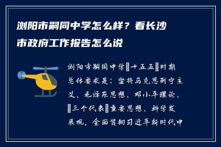 浏阳市嗣同中学怎么样？看长沙市政府工作报告怎么说