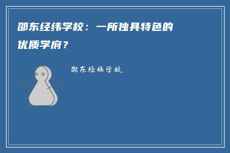 邵东经纬学校：一所独具特色的优质学府？