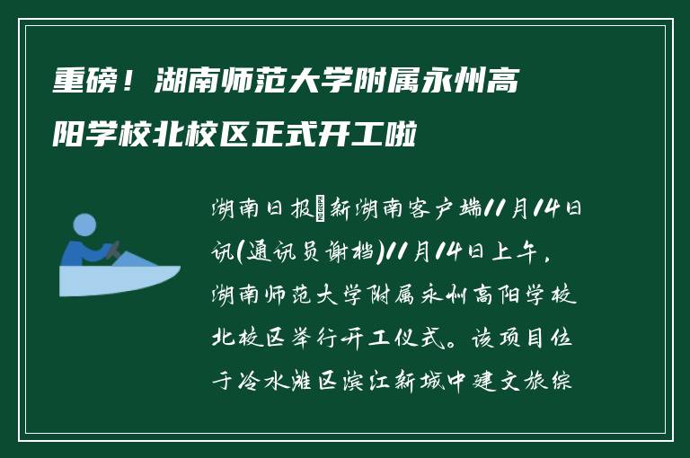 重磅!湖南师范大学附属永州高阳学校北校区正式开工啦