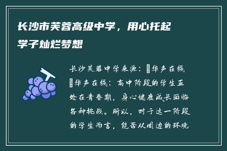 长沙市芙蓉高级中学，用心托起学子灿烂梦想