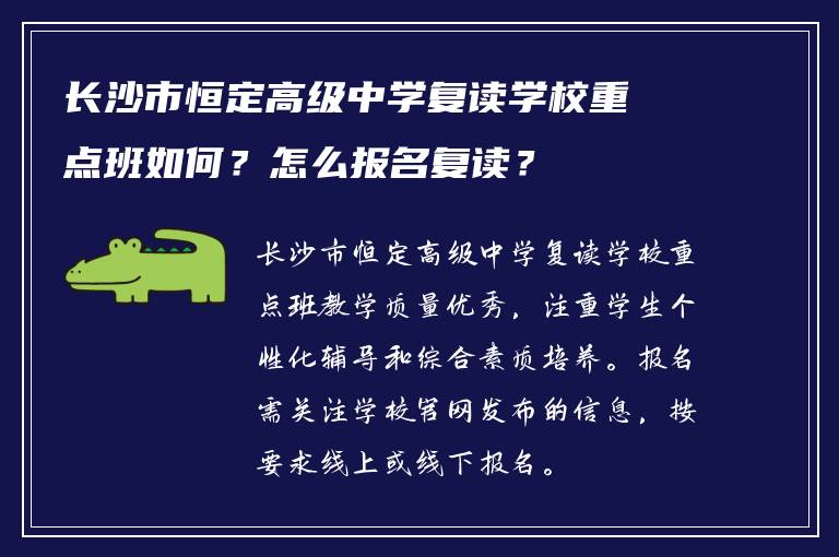 长沙市恒定高级中学复读学校重点班如何？怎么报名复读？