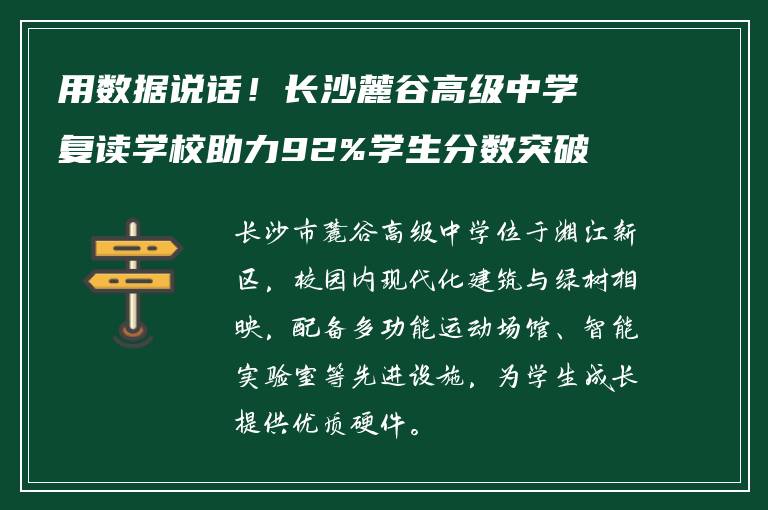 用数据说话！长沙麓谷高级中学复读学校助力92%学生分数突破